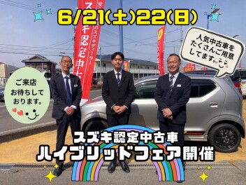 スズキ認定中古車ハイブリッドフェアを開催します！！